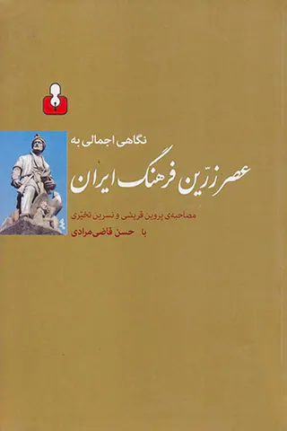 نگاهی اجمالی به عصر زرین فرهنگ ایران