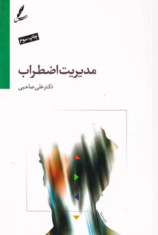مدیریت اضطراب