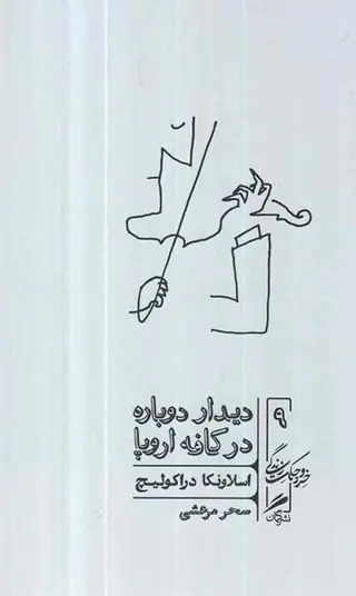 دیدار دوباره در کافه اروپا