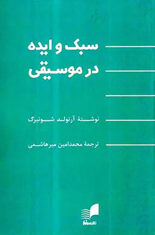 سبک و ایده در موسیقی