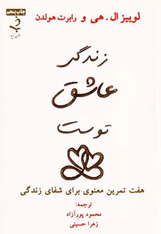 زندگی عاشق توست