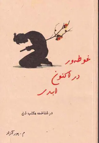 غوطه ور در اکنون ابدی(در شناخت مکتب ذن)