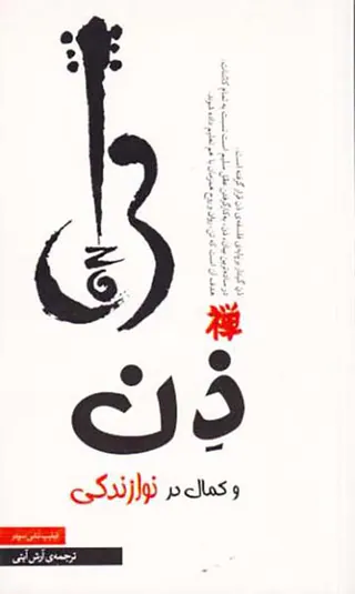 ذن و کمال در نوازندگی