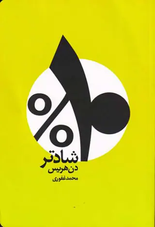 10درصد شادتر