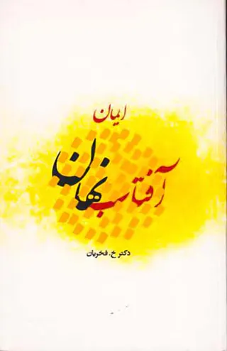 آفتاب نهان ایمان