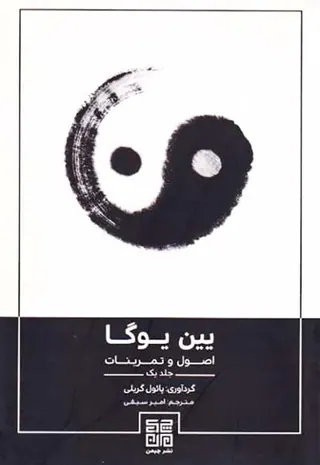 یین یوگا جلد اول(اصول و تمرینات)
