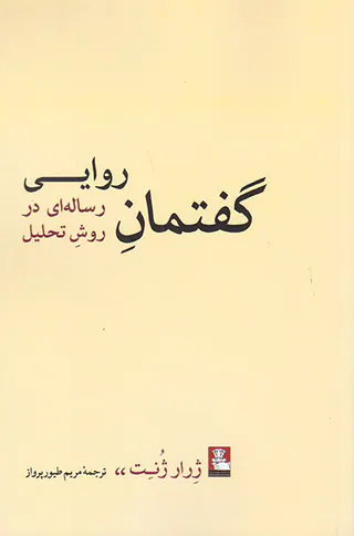 گفتمان روایی رساله ای در روش تحلیل