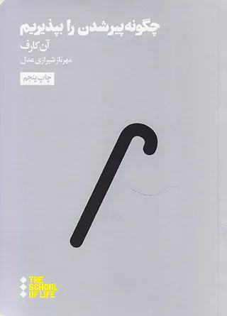 چگونه پیر شدن را بپذیریم