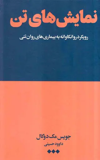 نمایش های تن(رویکرد روانکاوانه به بیماری های روان تنی)