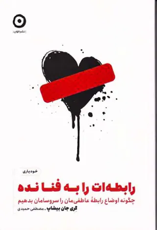 رابطه ات را به فنا نده