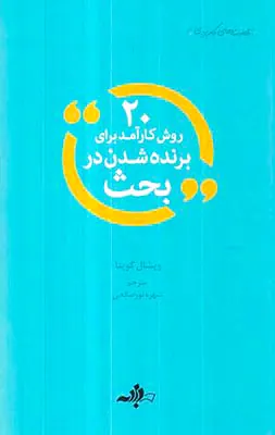 20روش کارآمد برای برنده شدن در بحث