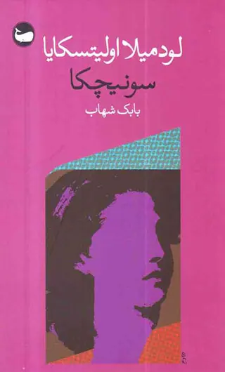 سونیچکا