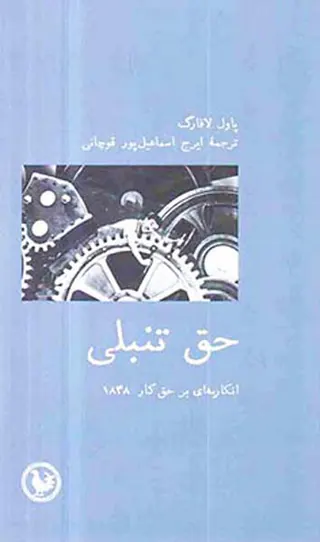 حق تنبلی - انکاریه ای بر حق کار1848