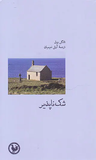 شک ناپذیر