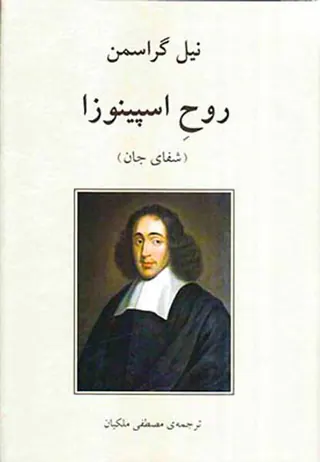 روح اسپینوزا
