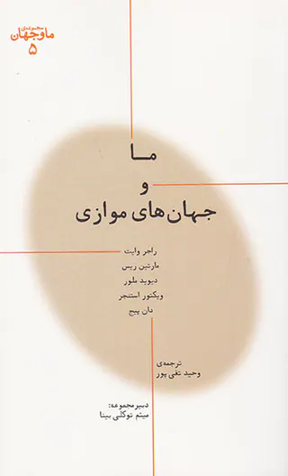 ما و جهان های موازی