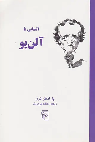 آشنایی با آلن پو