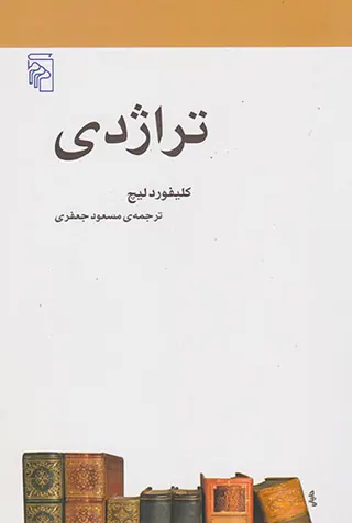 تراژدی