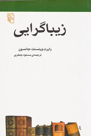 زیباگرایی