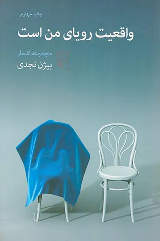 واقعیت رویای من است