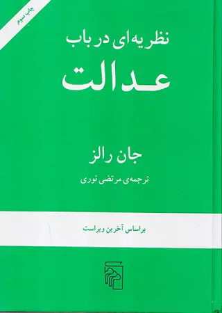 نظریه ای در باب عدالت
