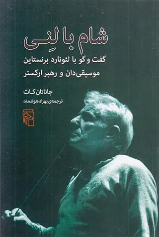 شام با لنی