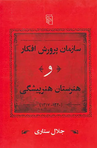 سازمان پرورش افکار و هنرستان هنرپیشگی
