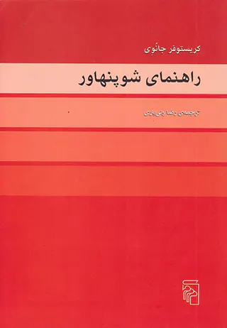 راهنمای شوپنهاور