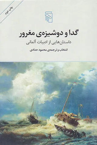 گدا و دوشیزه ی مغرور