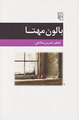 بالون مهتا