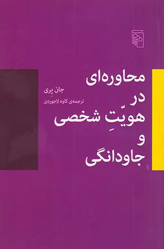 محاوره ای در هویت شخصی و جاودانگی