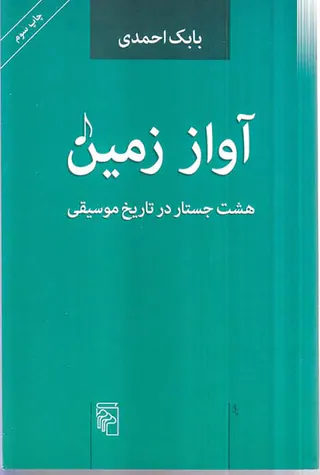 آواز زمین(هشت جستار در تاریخ موسیقی)