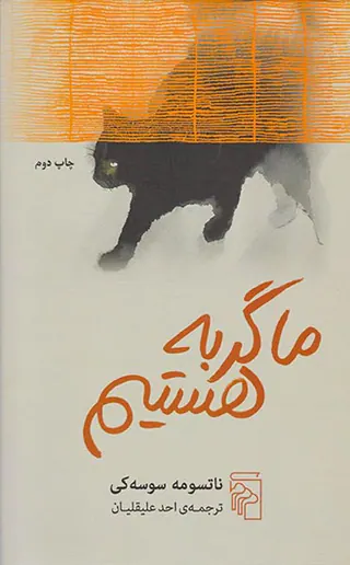 ما گربه هستیم
