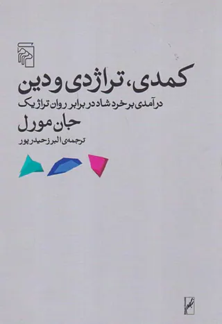 کمدی تراژدی و دین(درآمدی بر خرد شاد در برابر روان تراژیک)