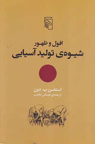 افول و ظهور شیوه ی تولید آسیایی
