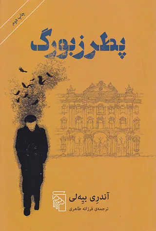 پطرزبورگ