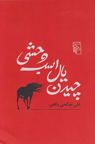 چیدن یال اسب وحشی