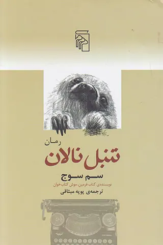 تنبل نالان