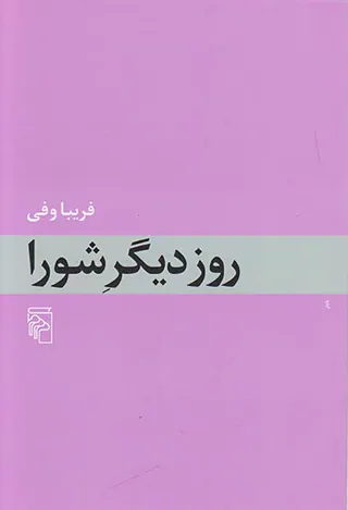 روز دیگر شورا