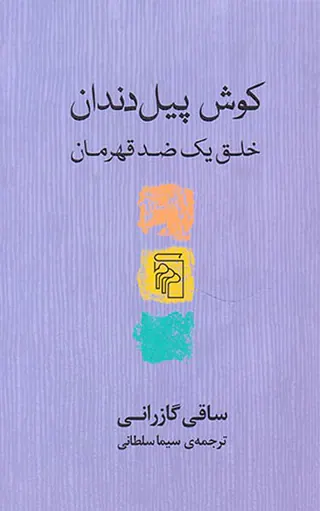 کوش پیل دندان (خلق یک ضد قهرمان)