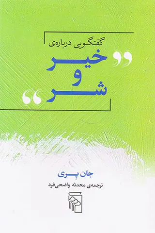گفتگویی درباره ی خیر و شر