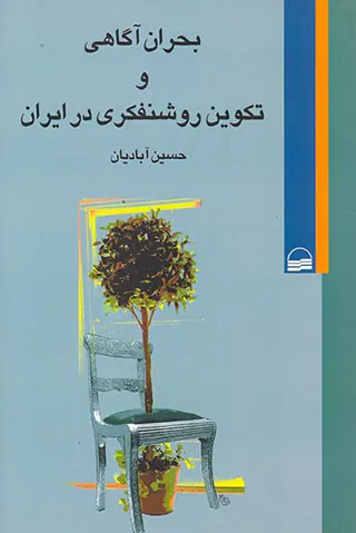 بحران آگاهی و تکوین روشنفکری در ایران