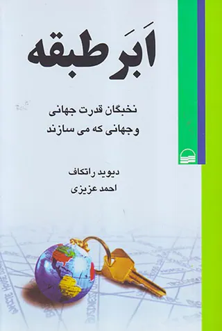 ابرطبقه (نخبگان قدرت جهانی و جهانی که می سازند)