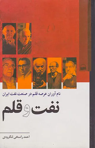 نفت و قلم