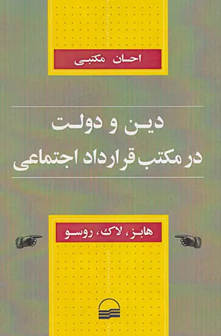 دین و دولت در مکتب قرارداد اجتماعی