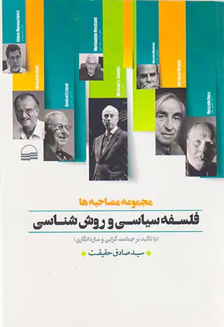 فلسفه سیاسی و روش شناسی