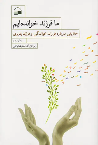 ما فرزند خوانده ایم(حقایقی درباره فرزند خواندگی و فرزندپروری)