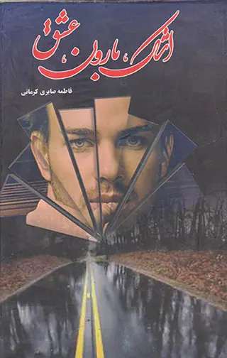 اشک و بارون و عشق