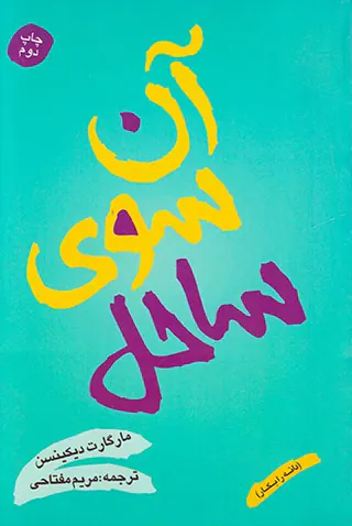 آن سوی ساحل