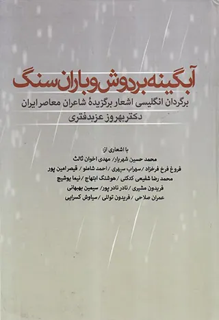 آبگینه بر دوش و باران سنگ
